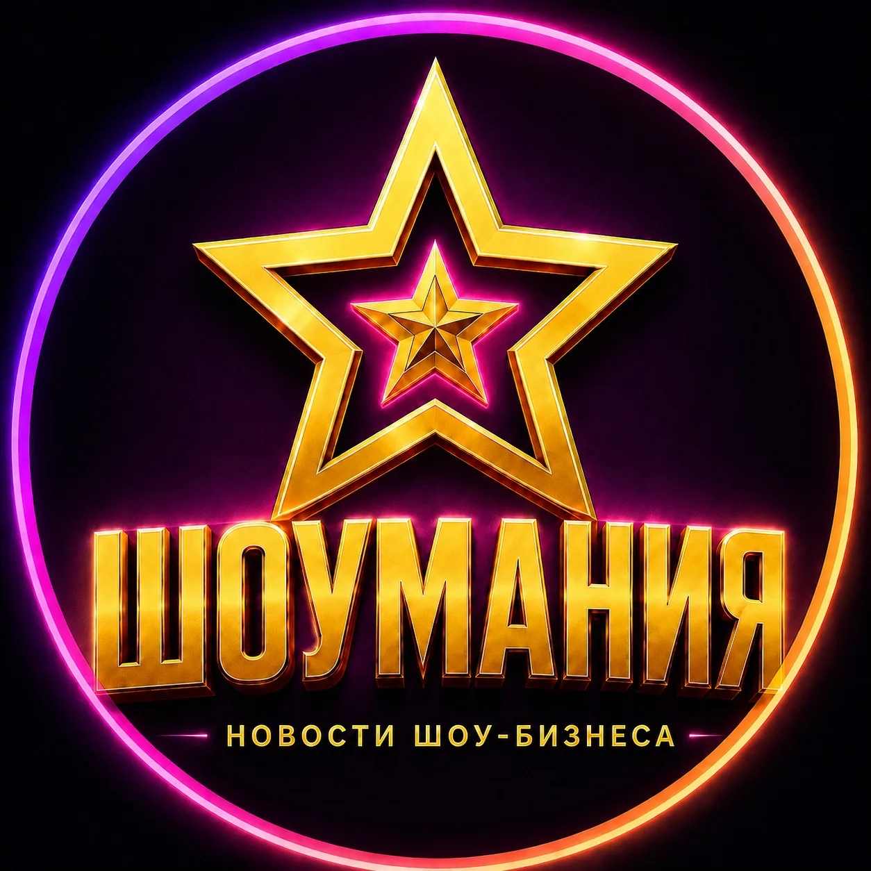Шоумания