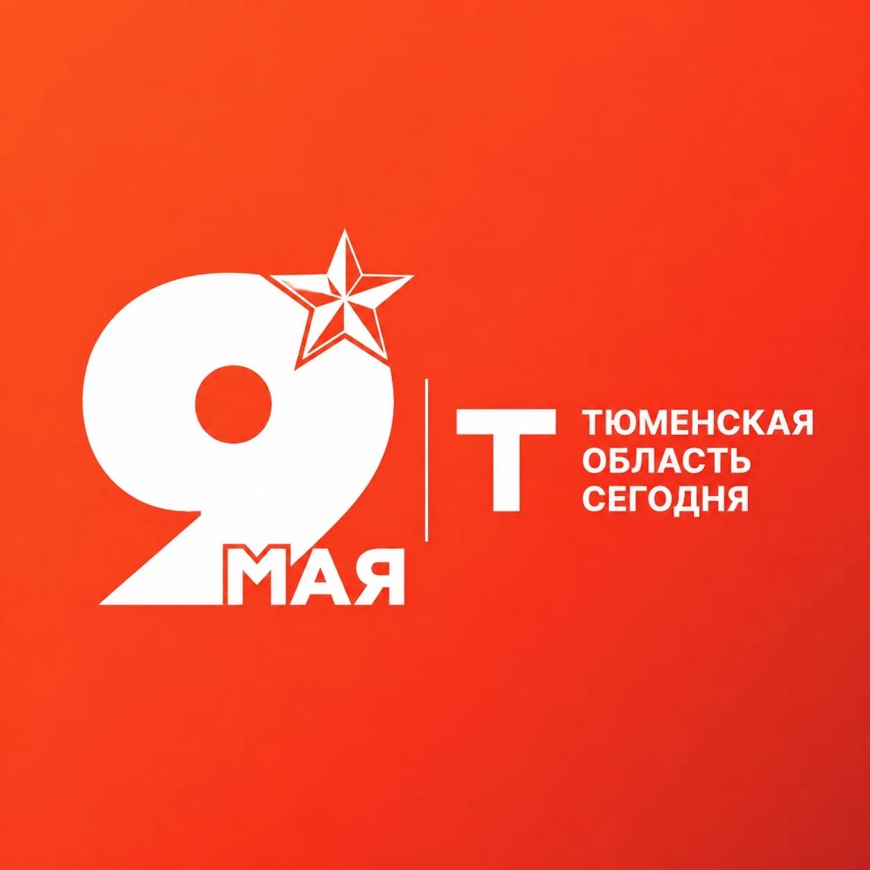 Тюменская область сегодня