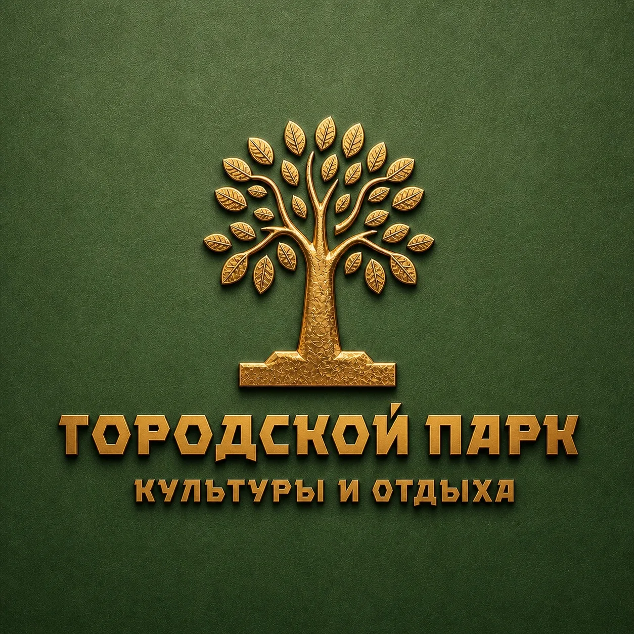 Городской парк — канал в мессенджере MAX