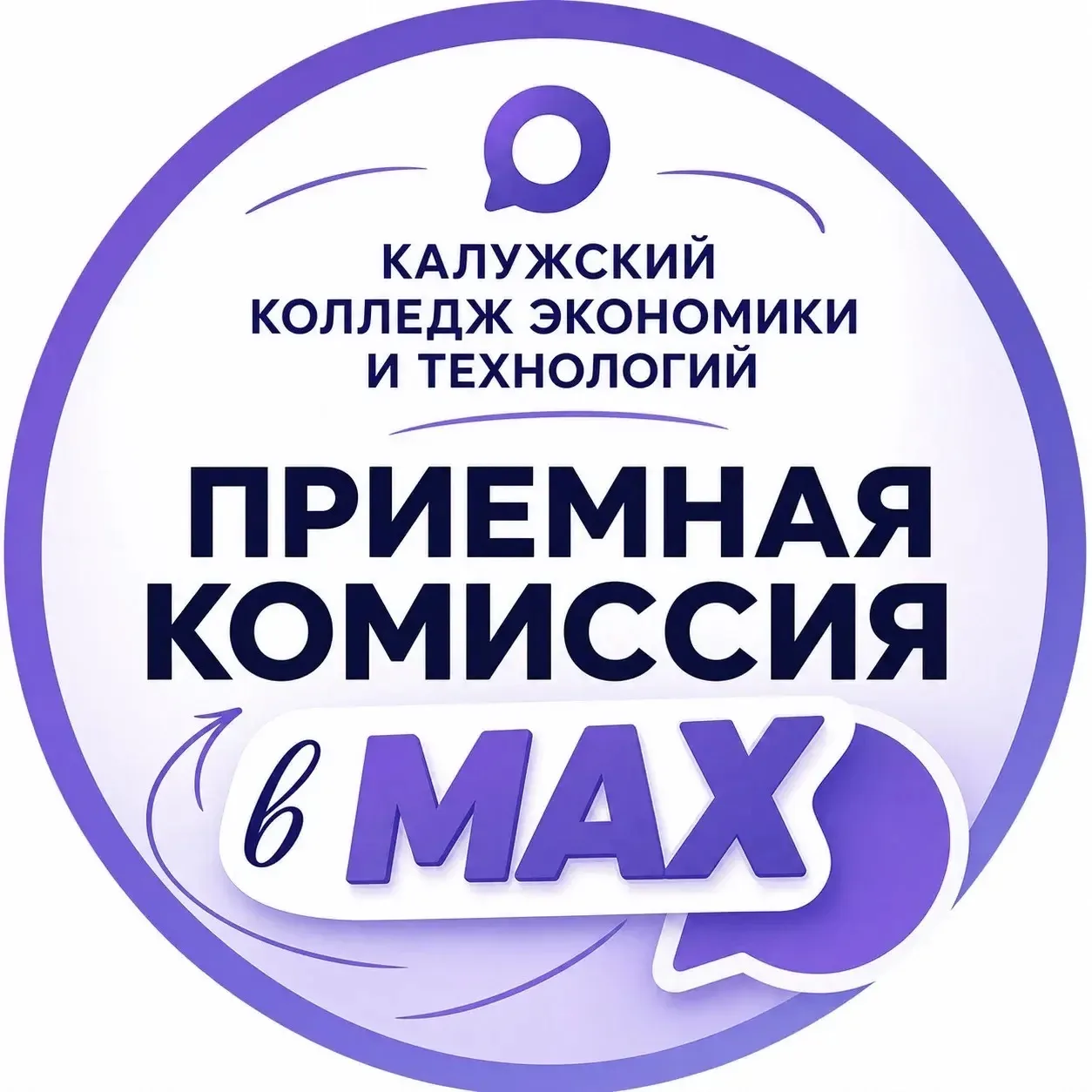 Приемная комиссия ГАПОУ КО «КАЛУЖСКИЙ КОЛЛЕДЖ ЭКОНОМИКИ И ТЕХНОЛОГИЙ» — канал в мессенджере MAX
