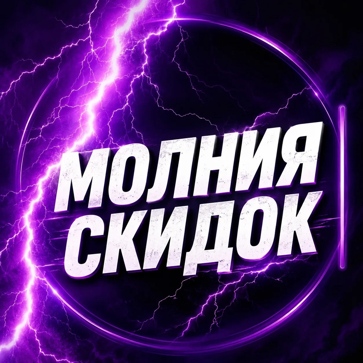 Molnia_skidok — канал в мессенджере MAX