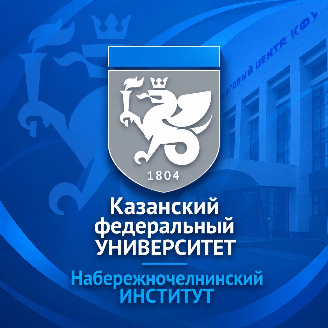 Набережночелнинский институт КФУ