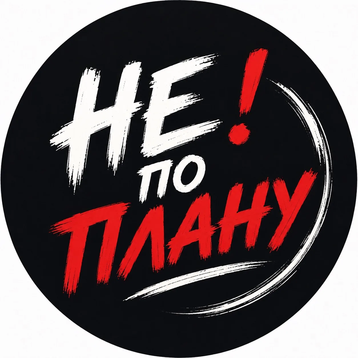 ⚪️Не по плану — канал в мессенджере MAX
