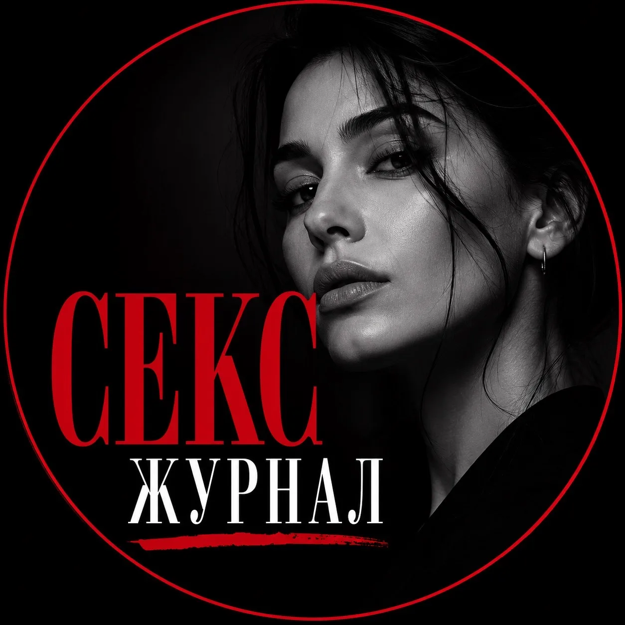 Записки психолога «Секс журнал» — канал в мессенджере MAX