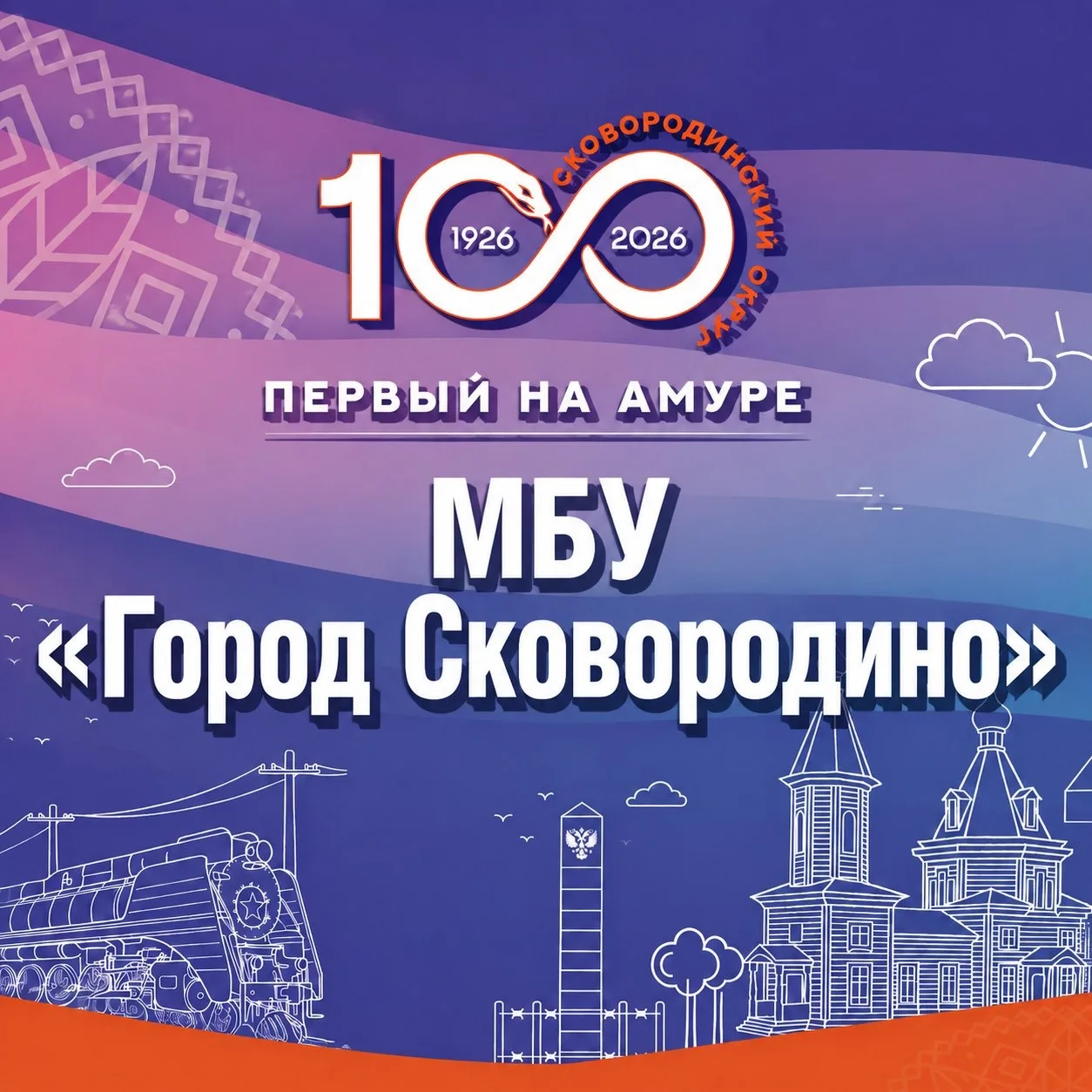 МБУ "Город Сковородино" — канал в мессенджере MAX