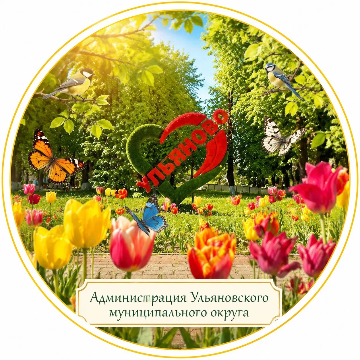 Администрация Ульяновского муниципального округа — канал в мессенджере MAX
