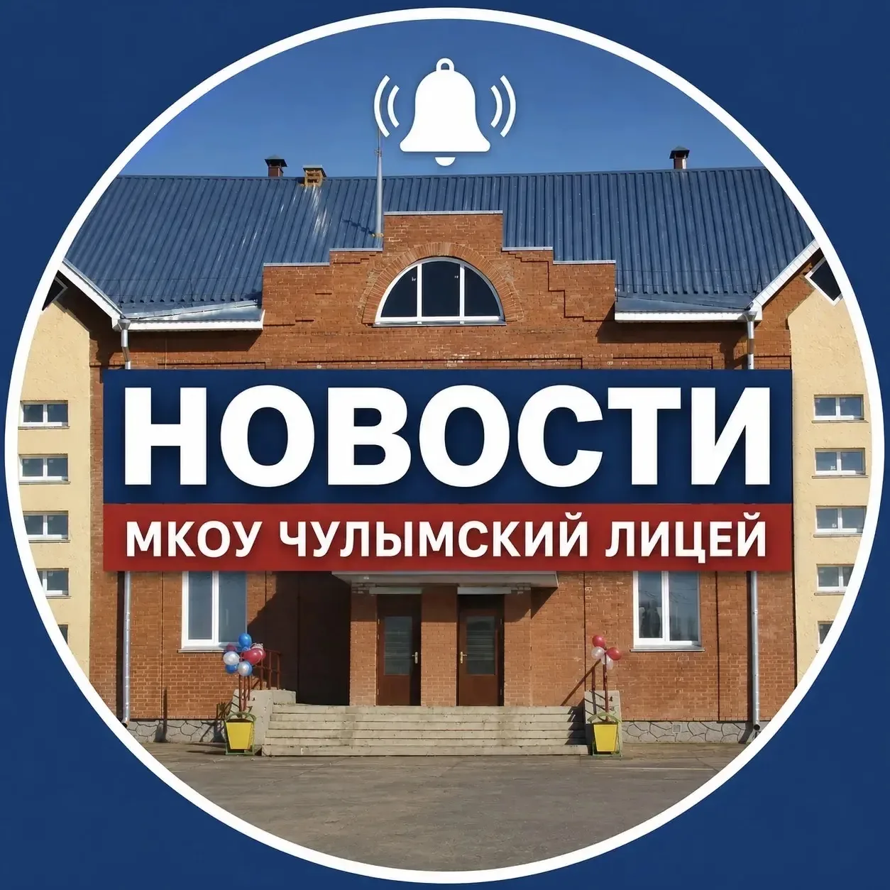 Новости МКОУ Чулымский лицей — канал в мессенджере MAX