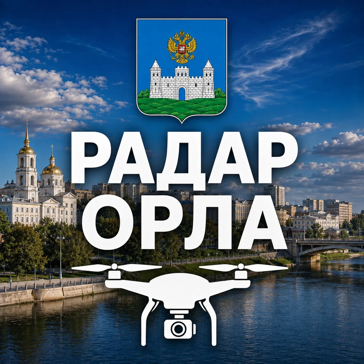 Радар Орёл и область | Оповещения — канал в мессенджере MAX