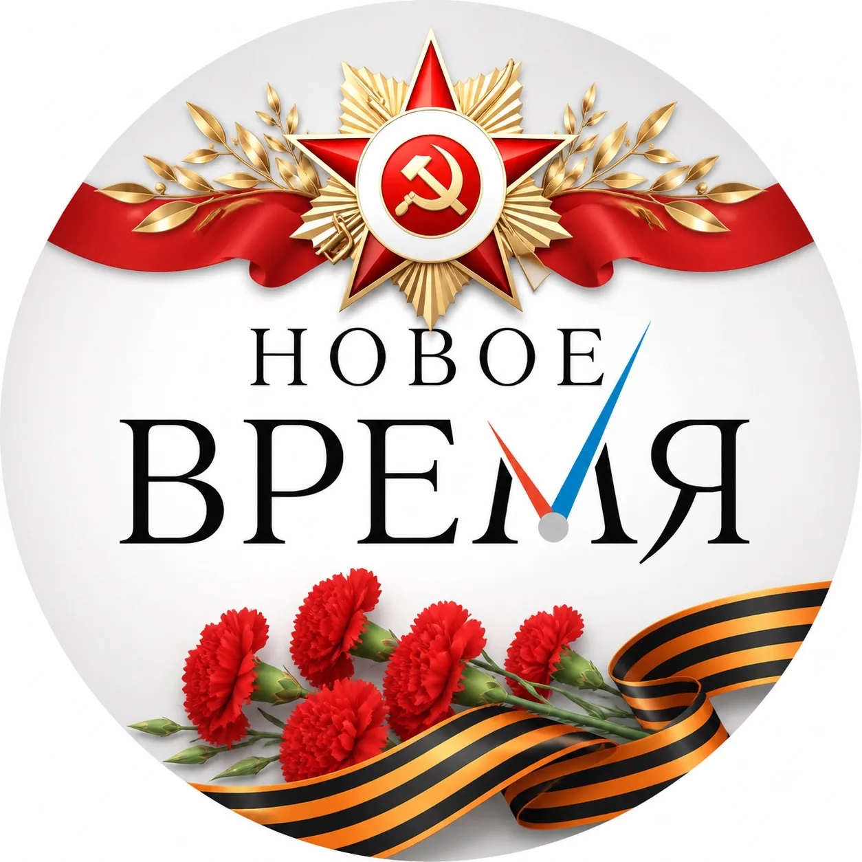 Новое время