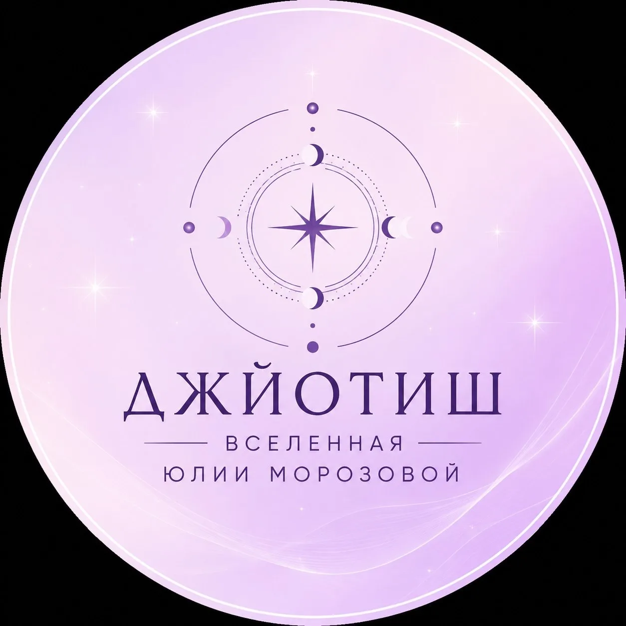 Джйотиш | Вселенная Юлии Морозовой — канал в мессенджере MAX