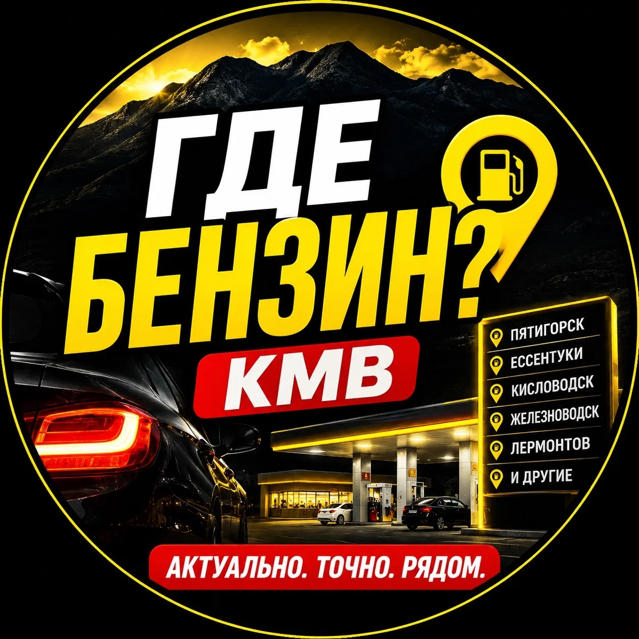 Где бензин?  Пятигорск Ессентуки КМВ — канал в мессенджере MAX