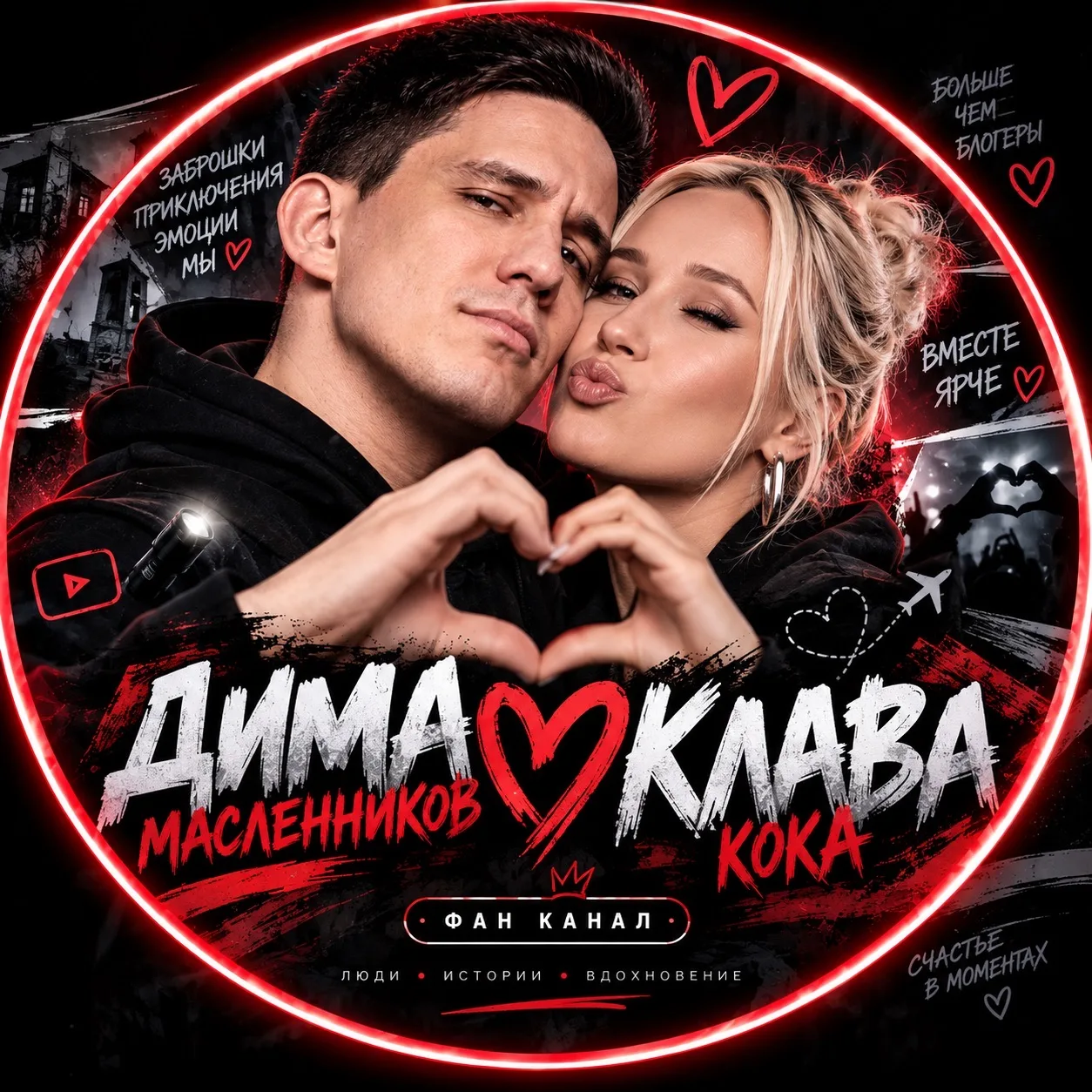 МАСЛЕННИКОВ ❤️ КЛАВА | ФАН ✓ — канал в мессенджере MAX