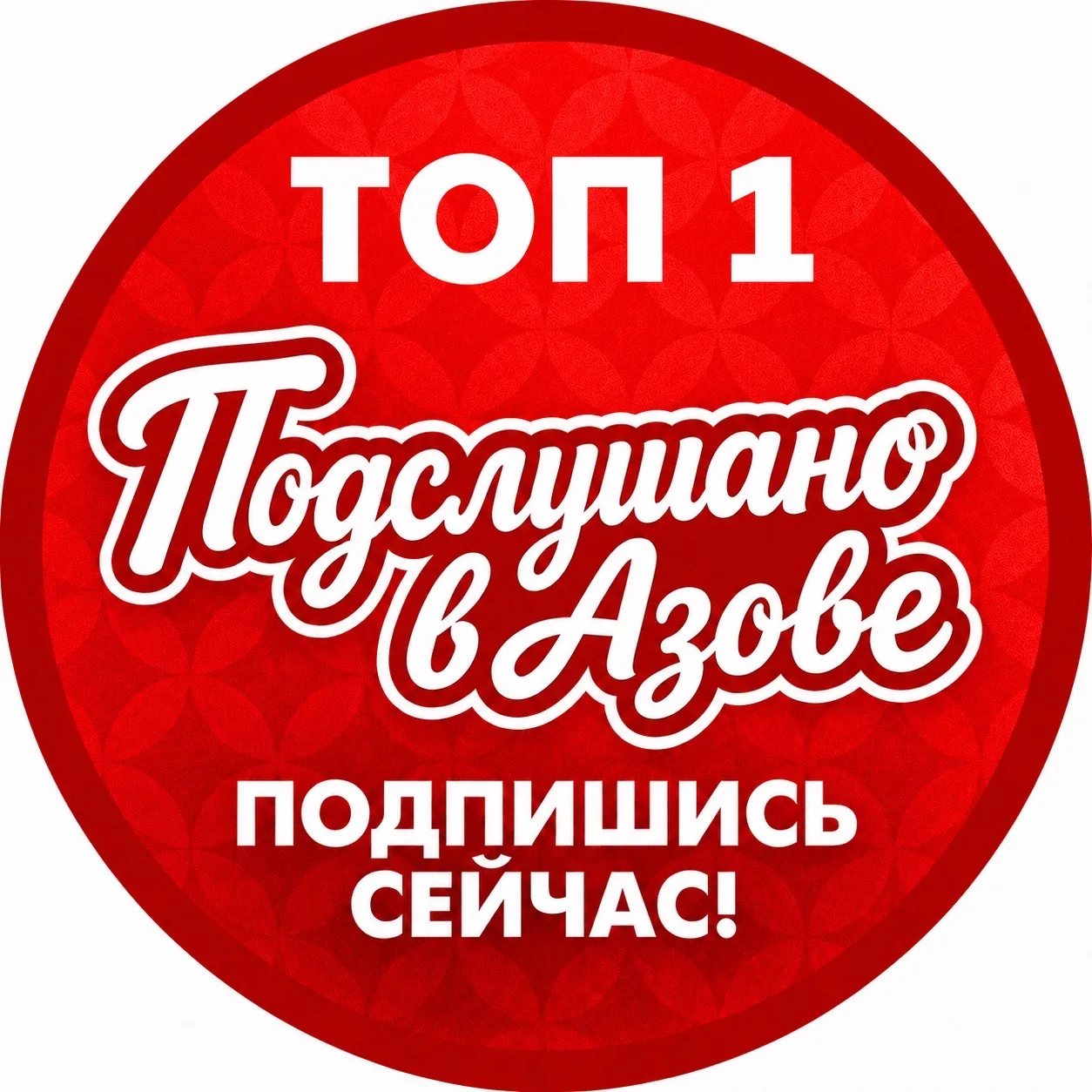 👂ПОДСЛУШАНО В АЗОВЕ🚨⚡️РАДАР — ГЛАВНЫЕ НОВОСТИ АЗОВА — канал в мессенджере MAX