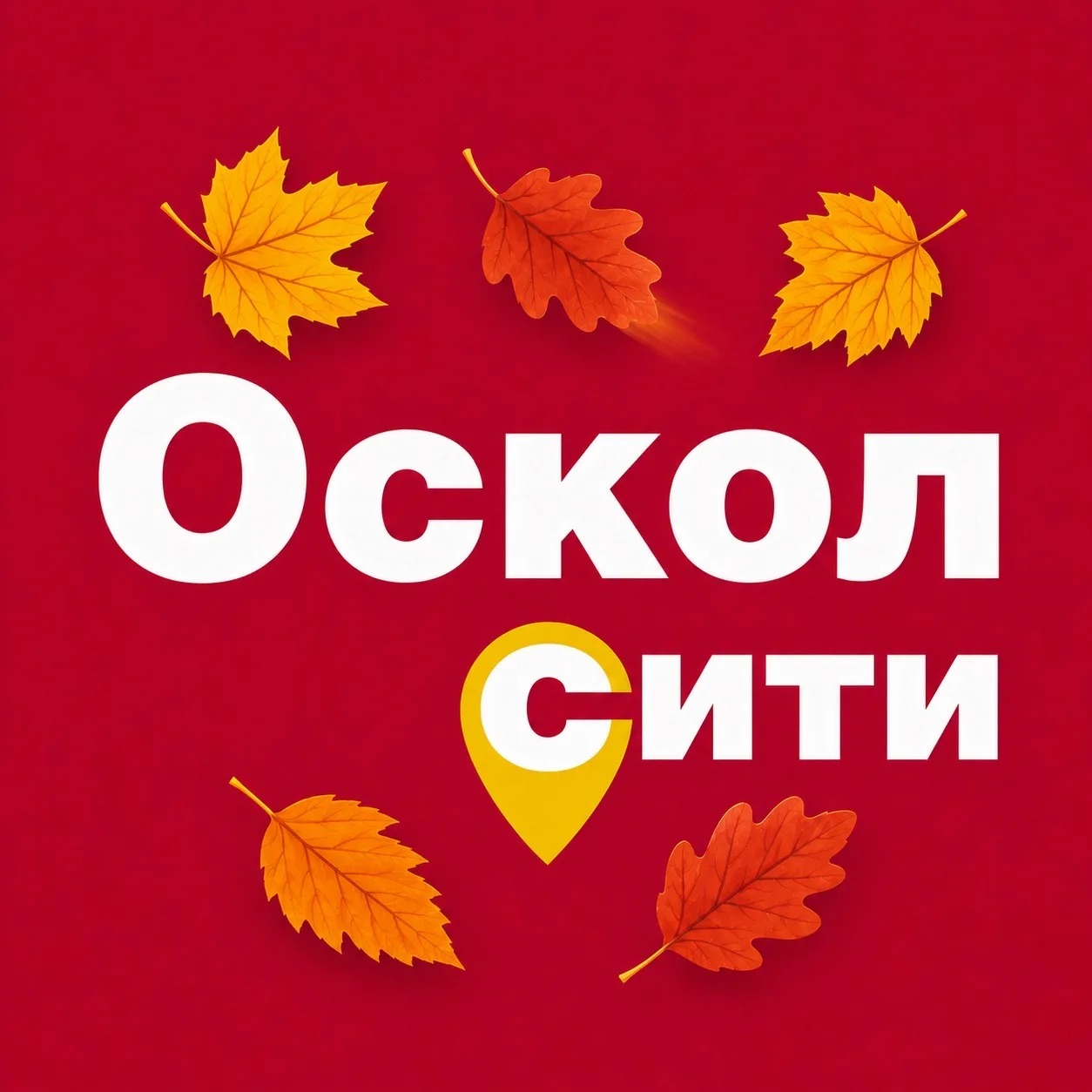 Оскол сити — канал в мессенджере MAX