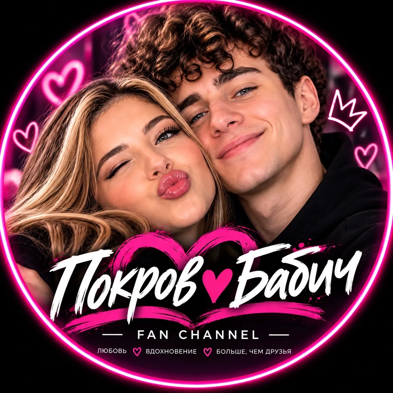 🔥 Покров ❤️ Бабич | FAN ✓ — канал в мессенджере MAX
