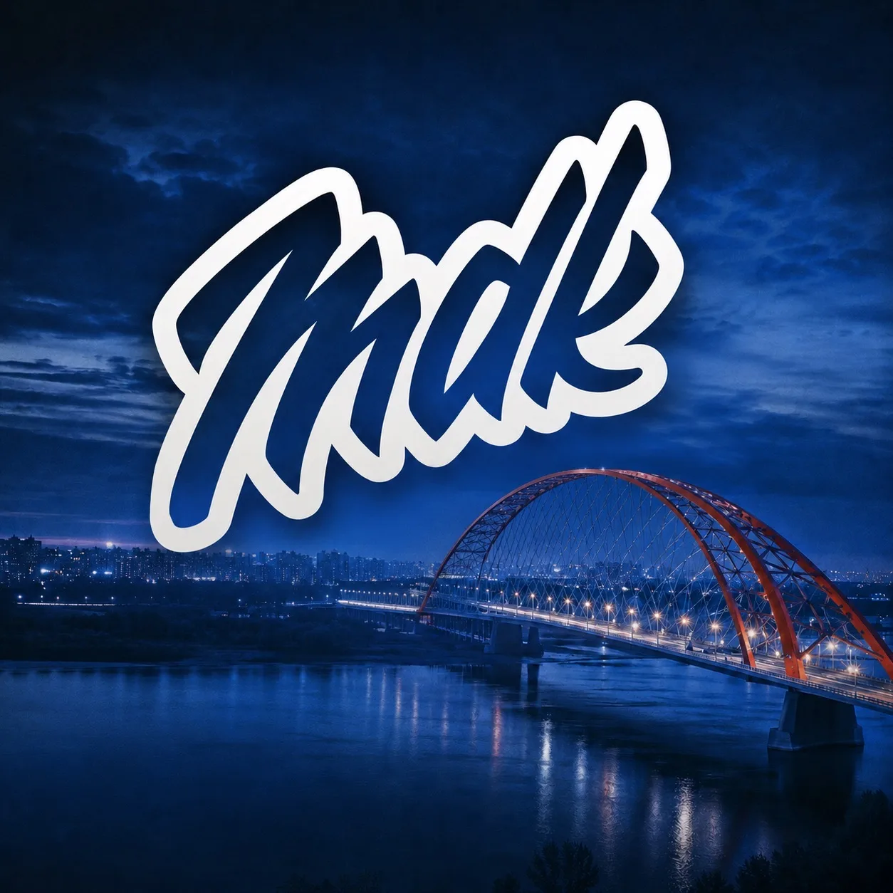 MDK Новосибирск — канал в мессенджере MAX