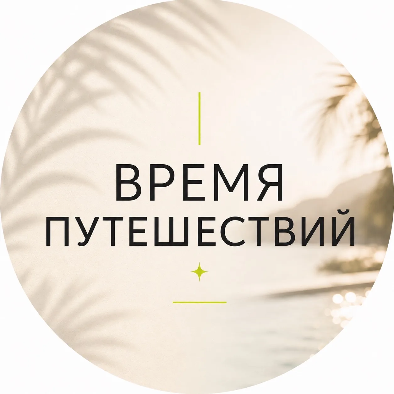 Время путешествий УРАЛ — канал в мессенджере MAX