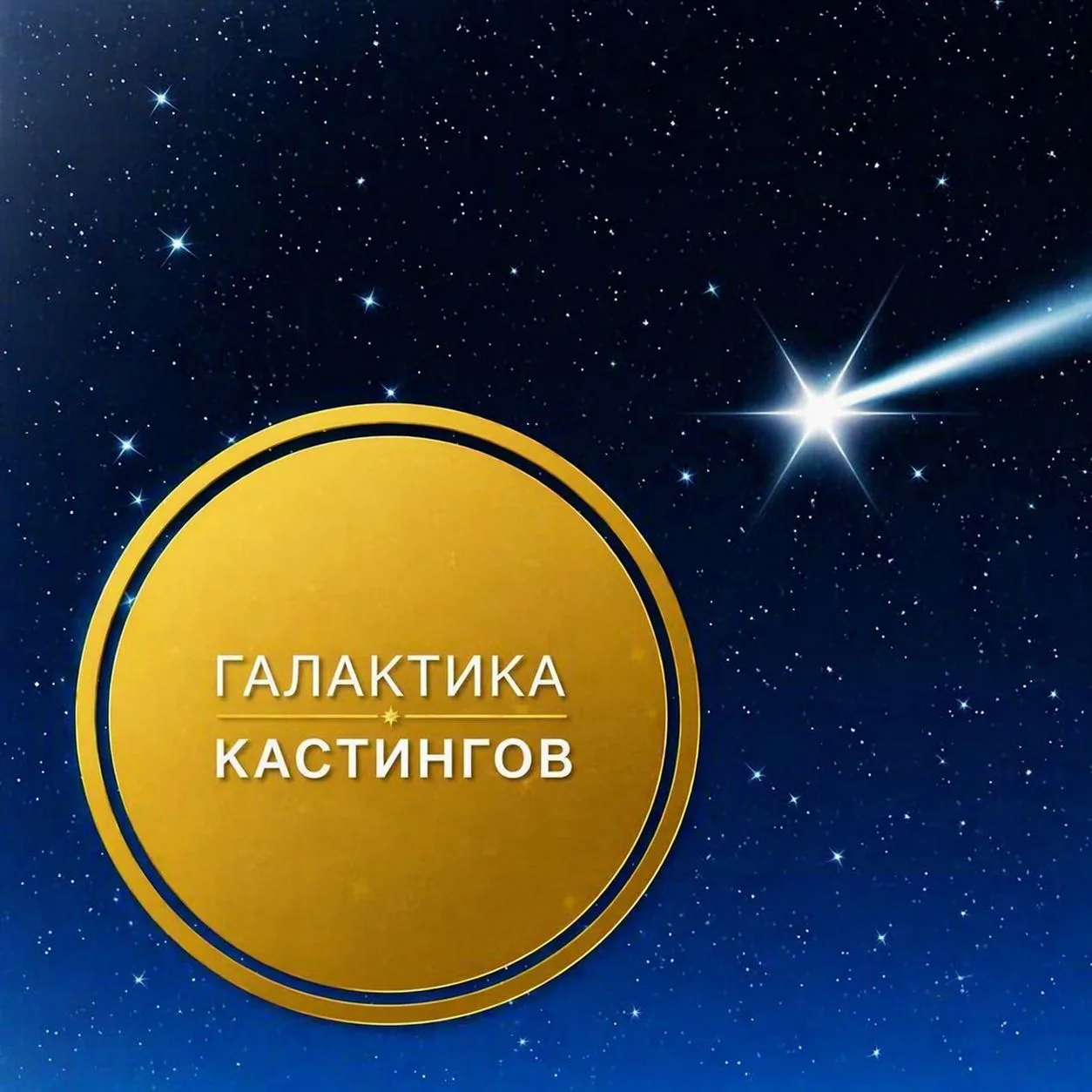 Галактика Кастингов — канал в мессенджере MAX