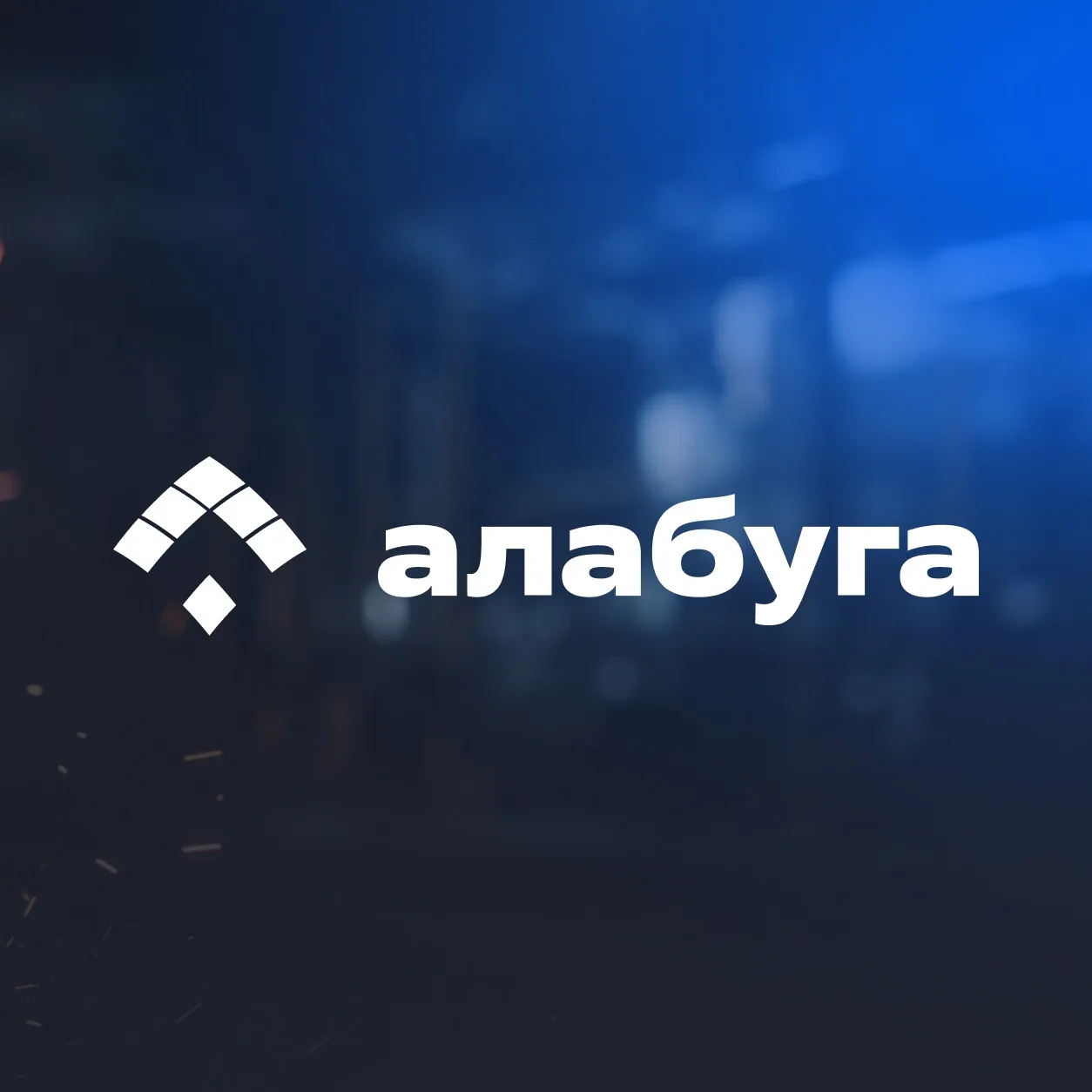 Алабуга | Композиты | Вакансии — канал в мессенджере MAX