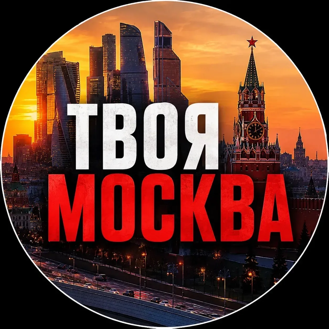 Твоя Москва | Новости