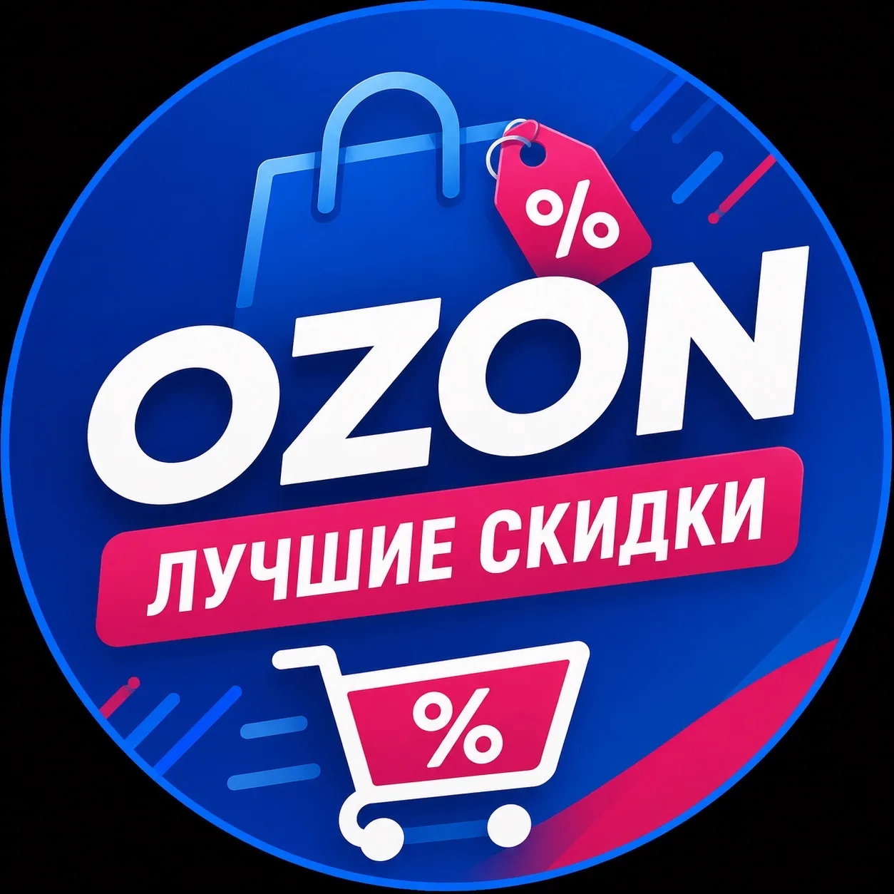 ⚡ Лучшие скидки OZON — канал в мессенджере MAX