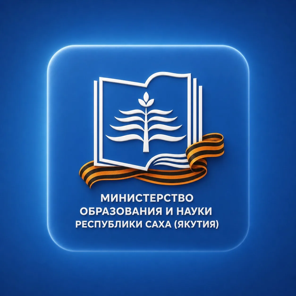 📚МИНОБРНАУКИ ЯКУТИИ