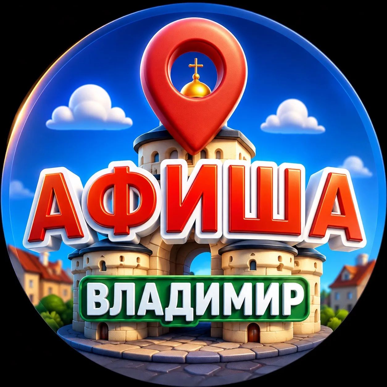 Афиша | Владимир — канал в мессенджере MAX