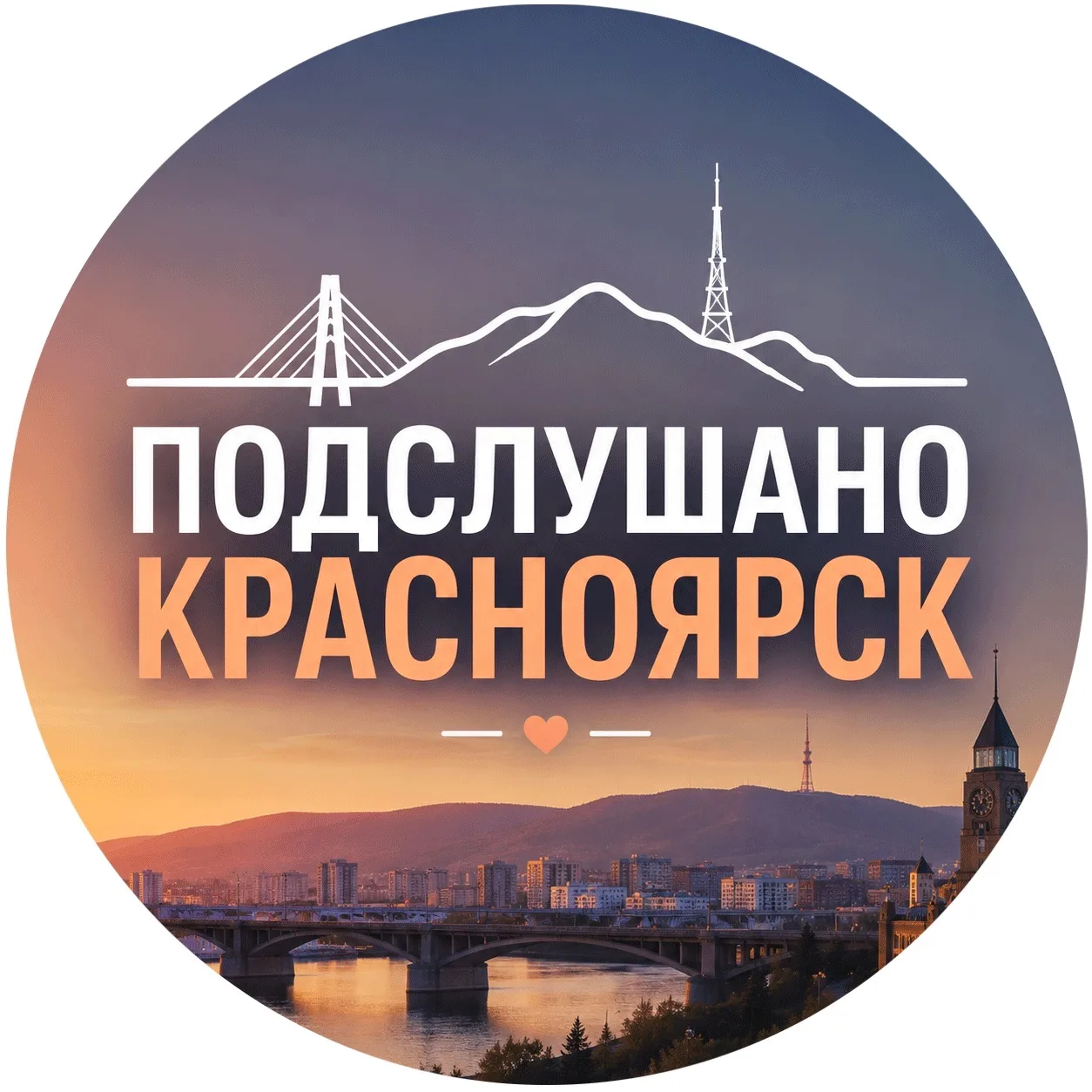 Подслушано Красноярск — канал в мессенджере MAX