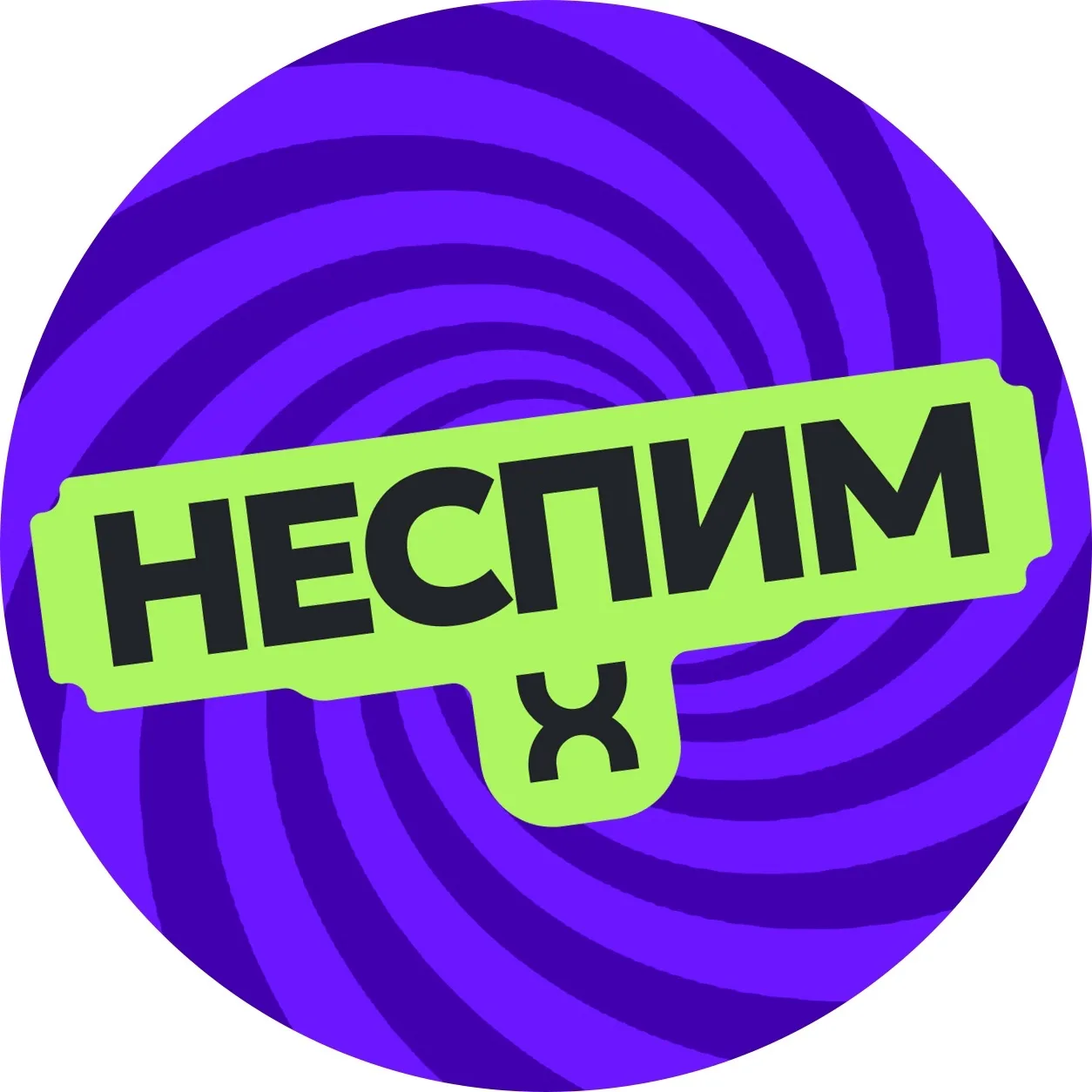 НЕСПИМ — канал в мессенджере MAX