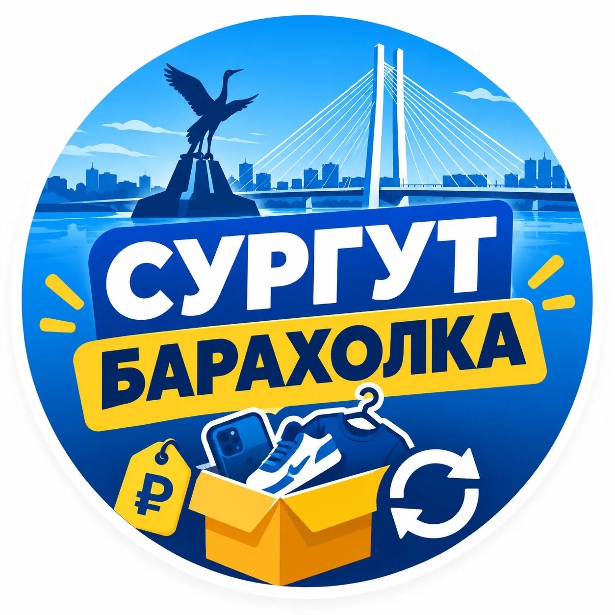 Сургут барахолка — канал в мессенджере MAX
