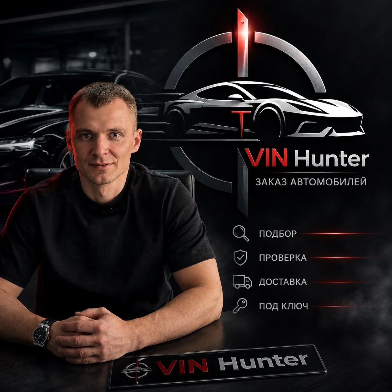 VIN Hunter | Заказ автомобилей — канал в мессенджере MAX