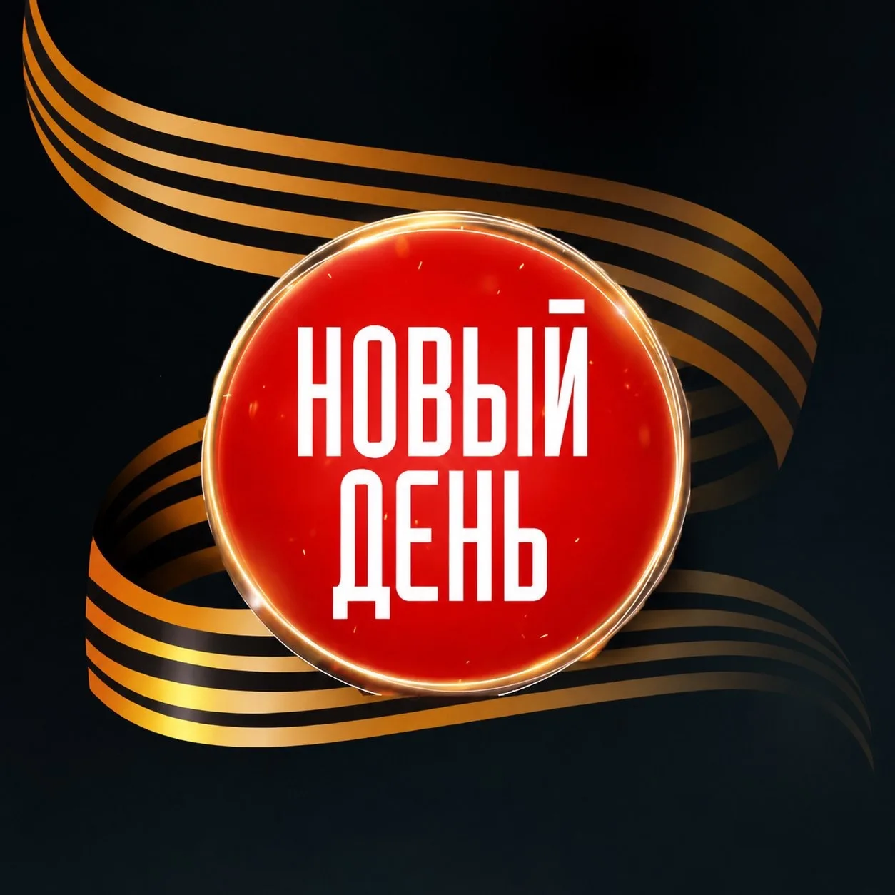Новый День