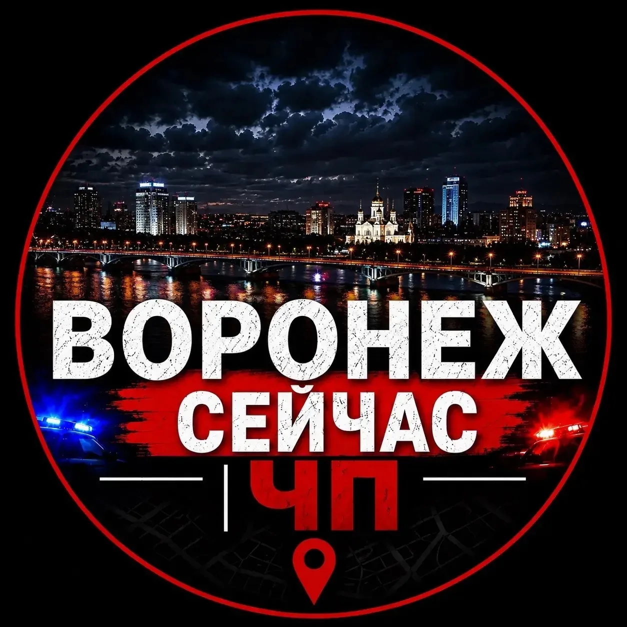 Воронеж Сейчас | ЧП — канал в мессенджере MAX