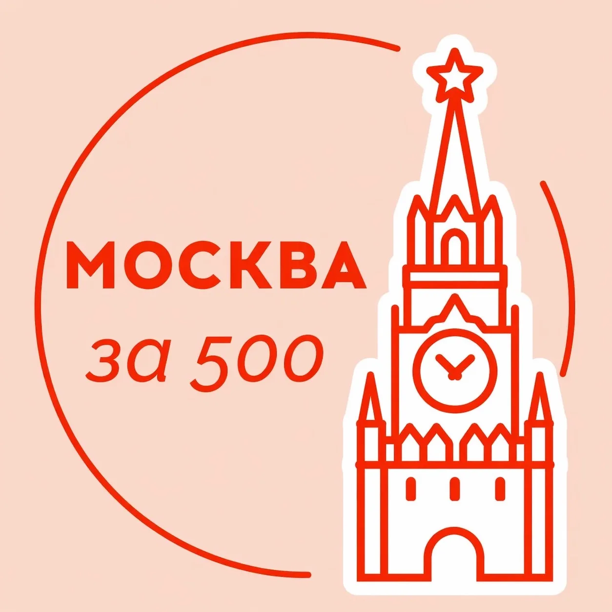Москва за 500