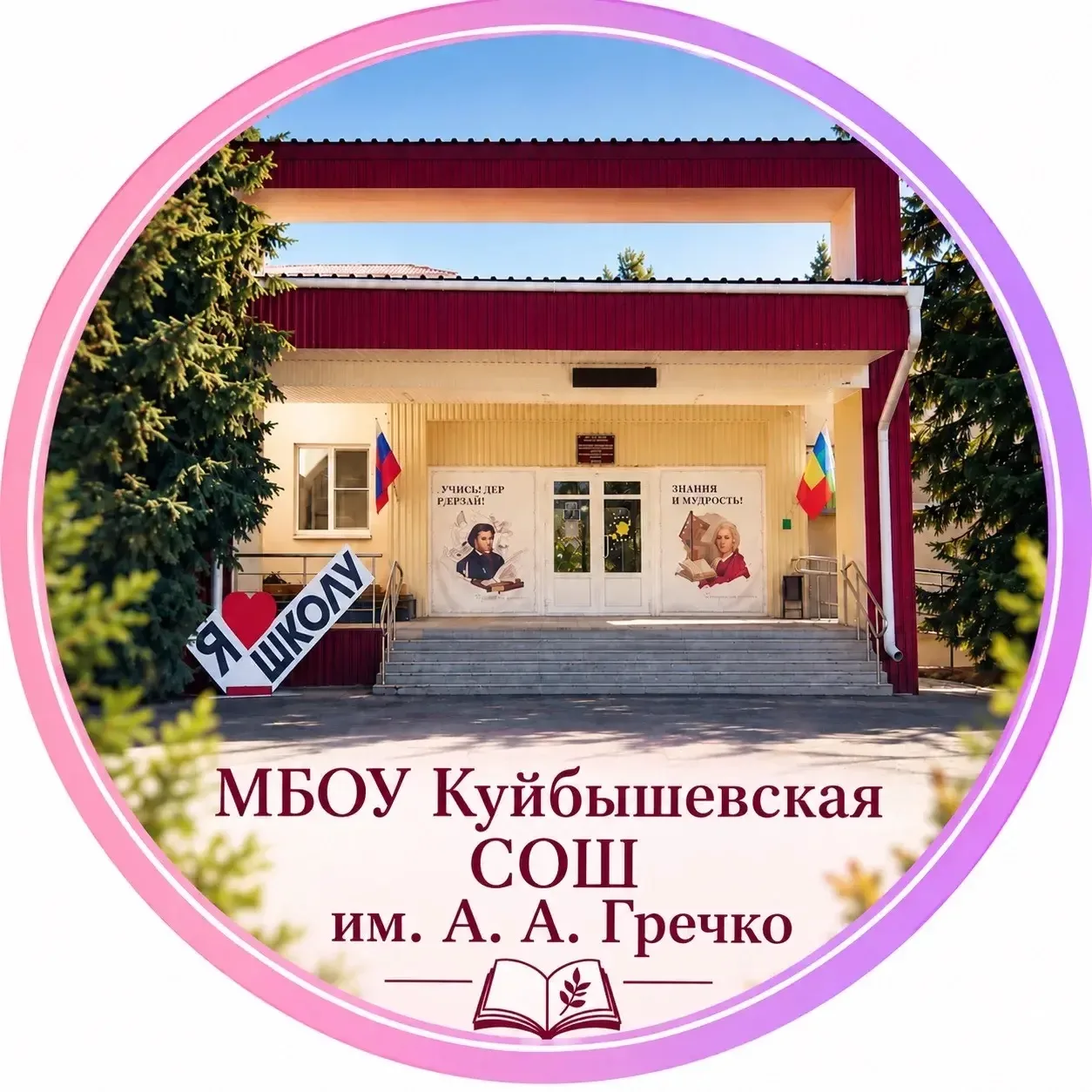 МБОУ Куйбышевская СОШ им.А.А.Гречко — канал в мессенджере MAX