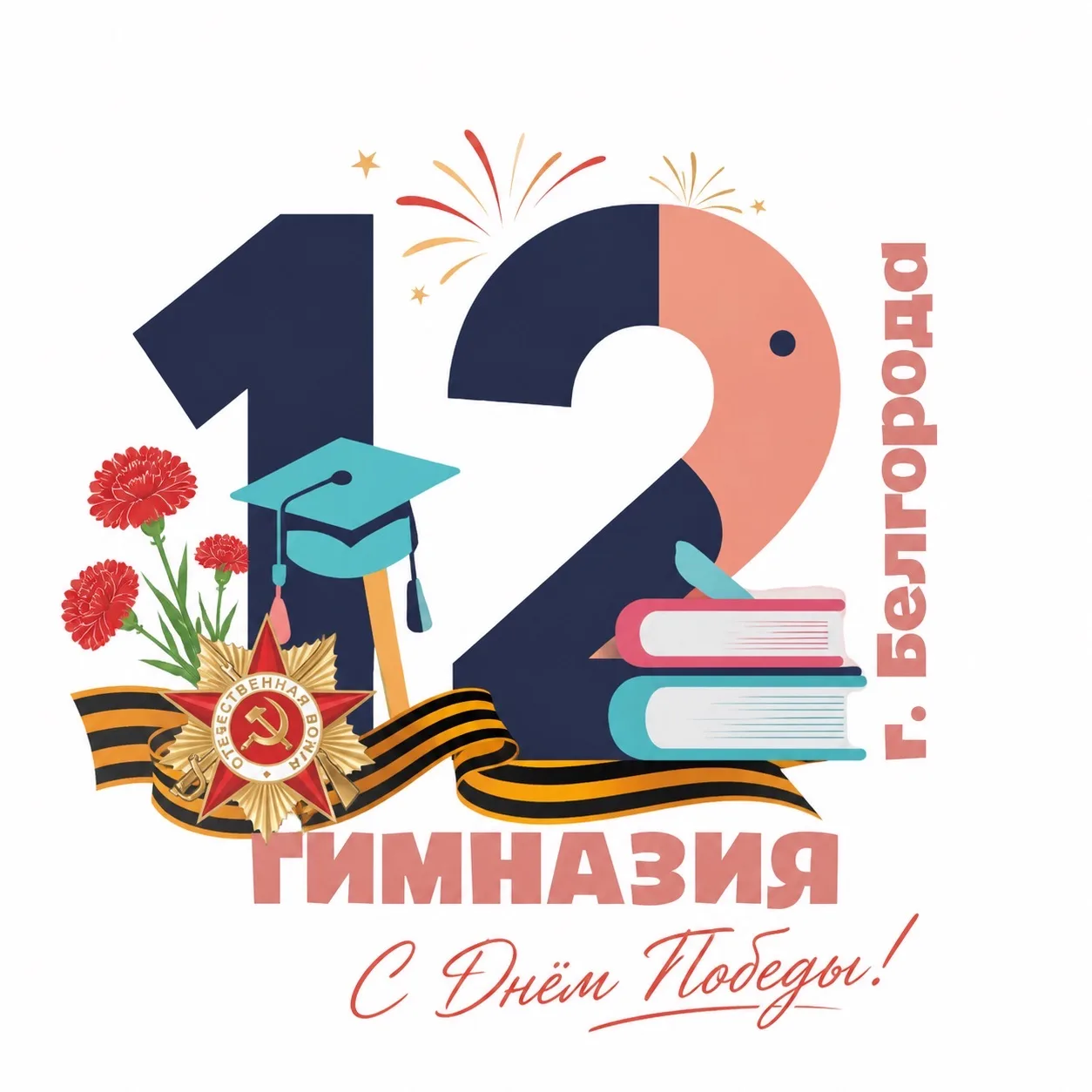 МБОУ "Гимназия №12" г. Белгород