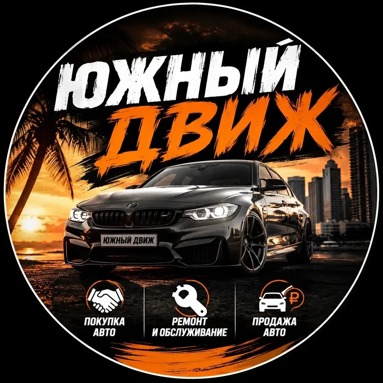 ЮЖНЫЙ ДВИЖ — канал в мессенджере MAX