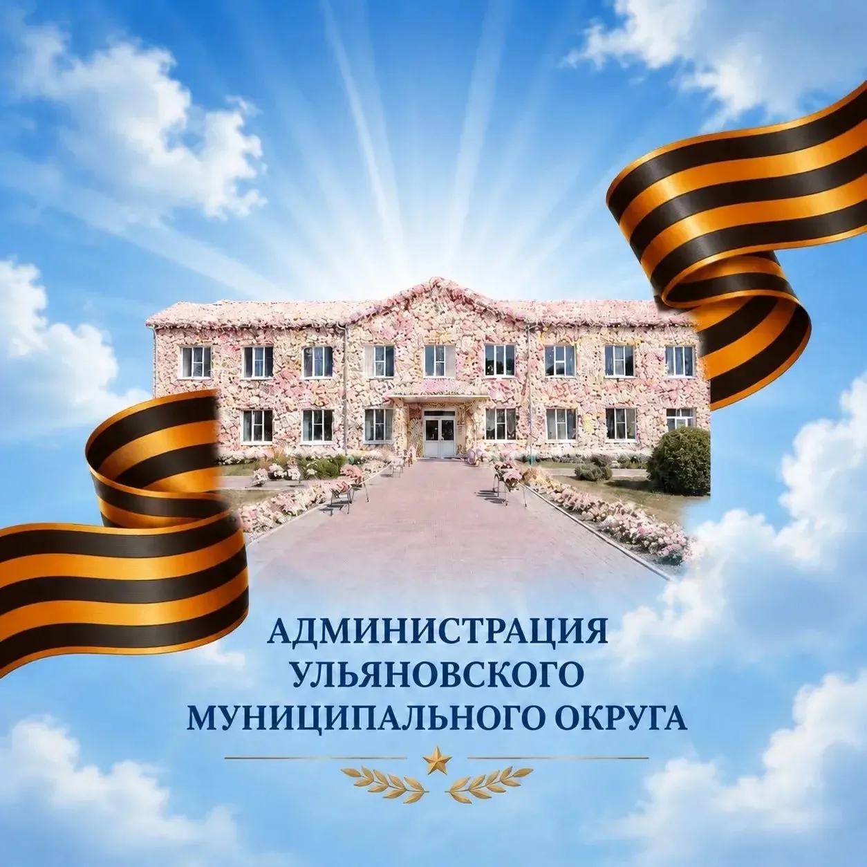 Администрация Ульяновского муниципального округа