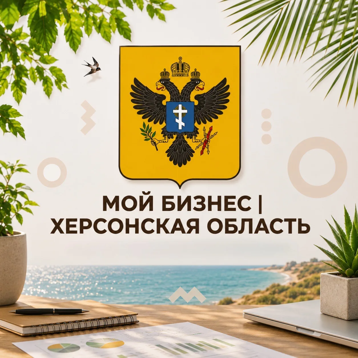 Мой Бизнес | Херсонская область — канал в мессенджере MAX