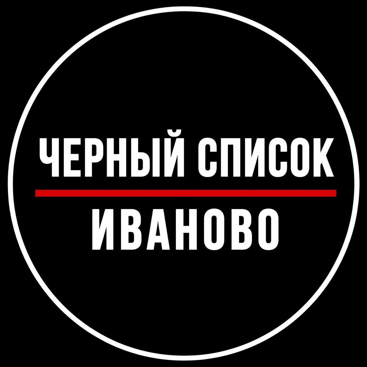 ЧЁРНЫЙ СПИСОК ИВАНОВО — канал в мессенджере MAX