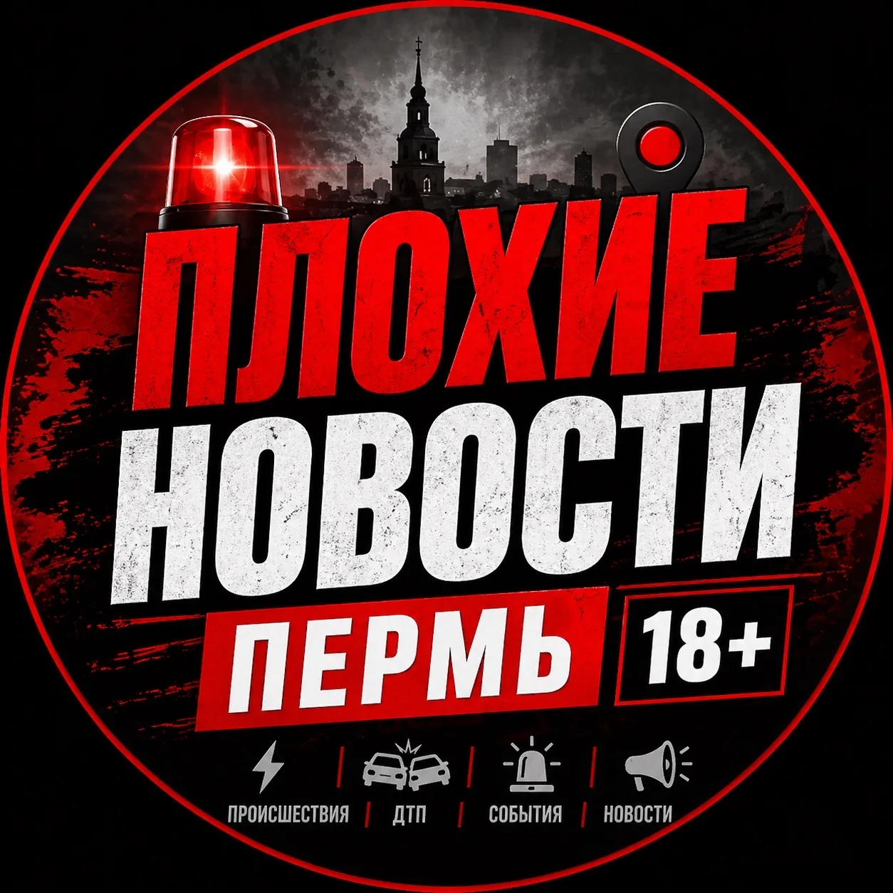 Плохие Новости Пермь