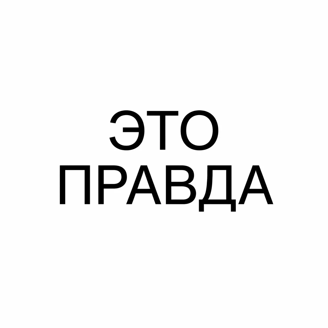 ЭТО ПРАВДА — канал в мессенджере MAX