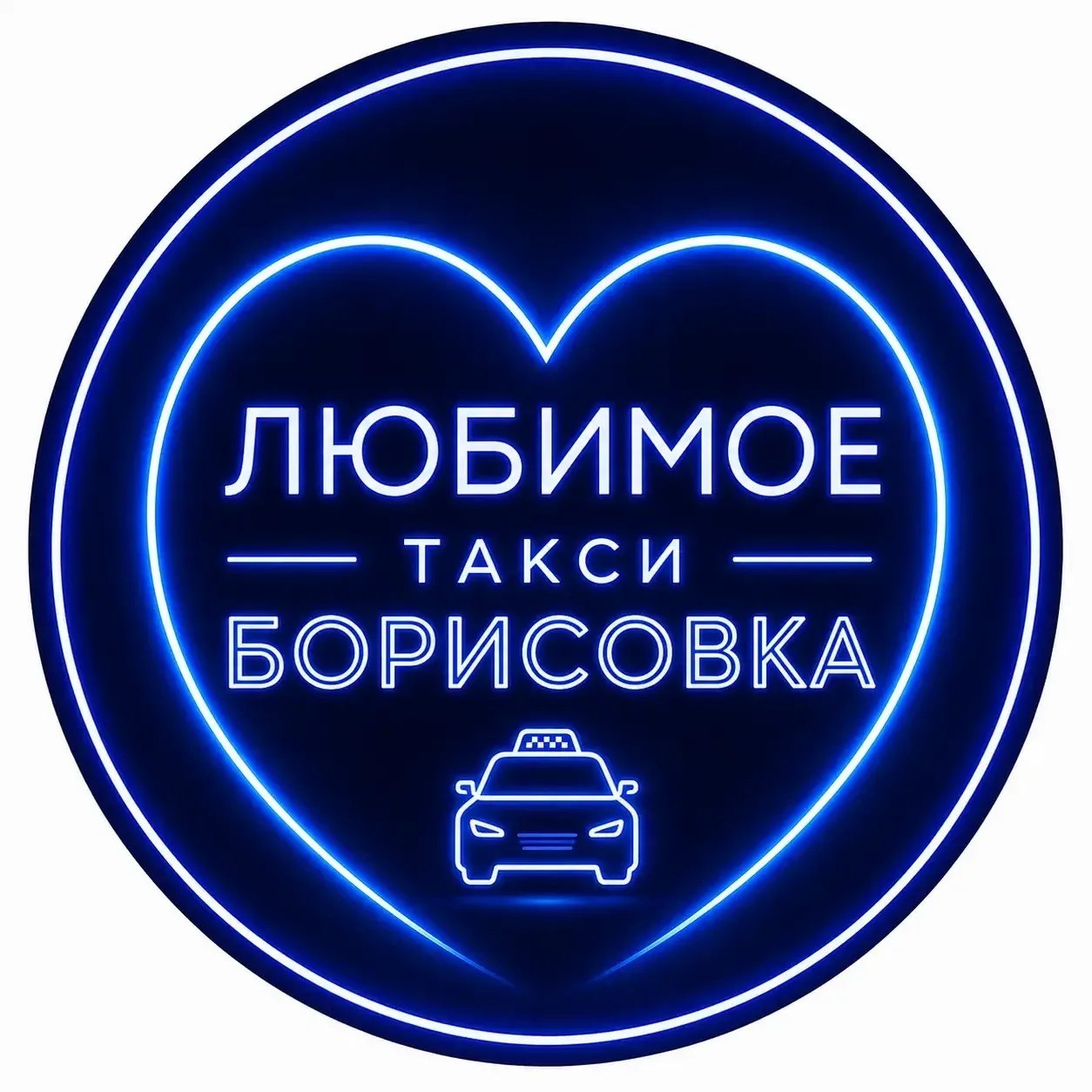Такси ЛЮБИМОЕ 💙 — канал в мессенджере MAX