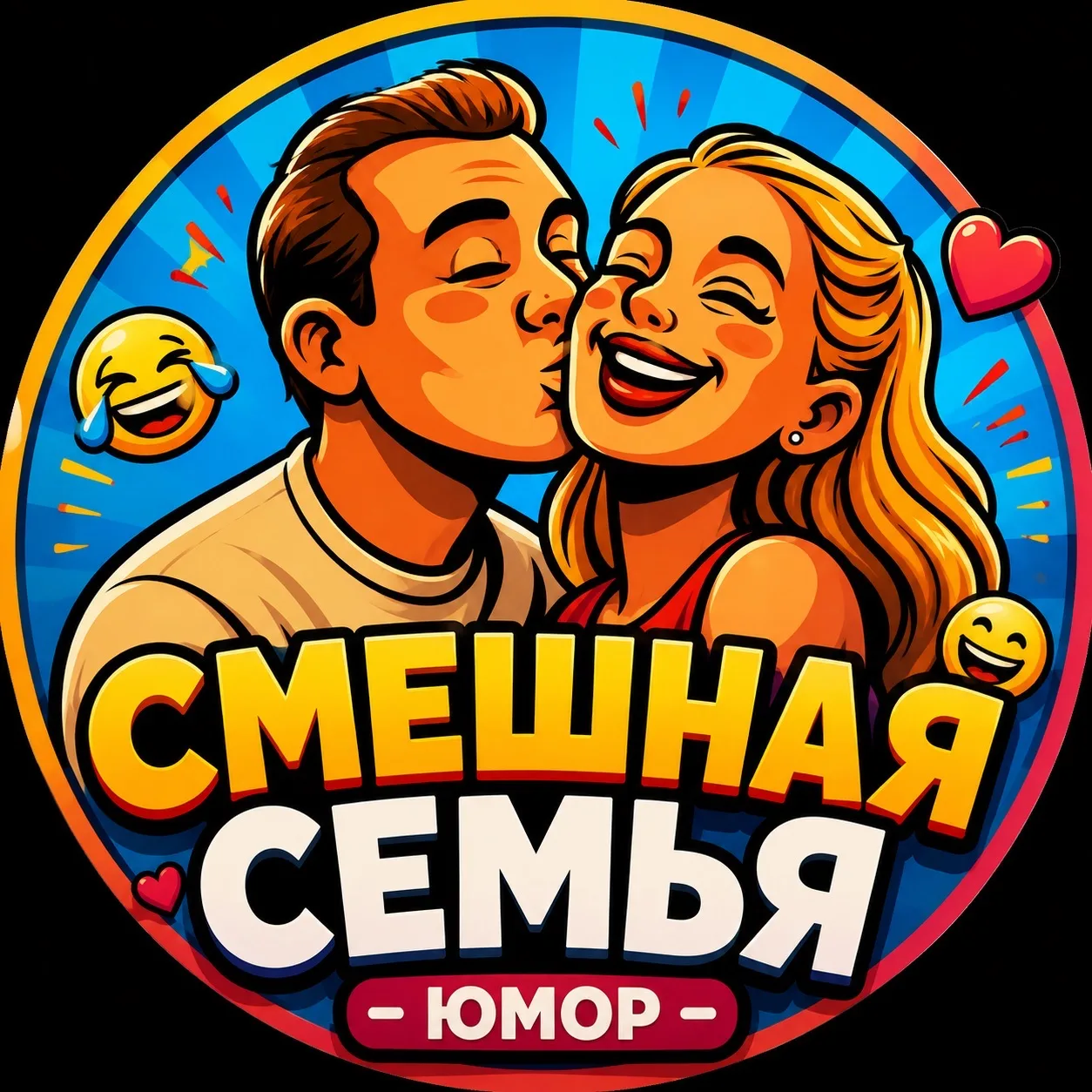 Смешная семья | юмор — канал в мессенджере MAX