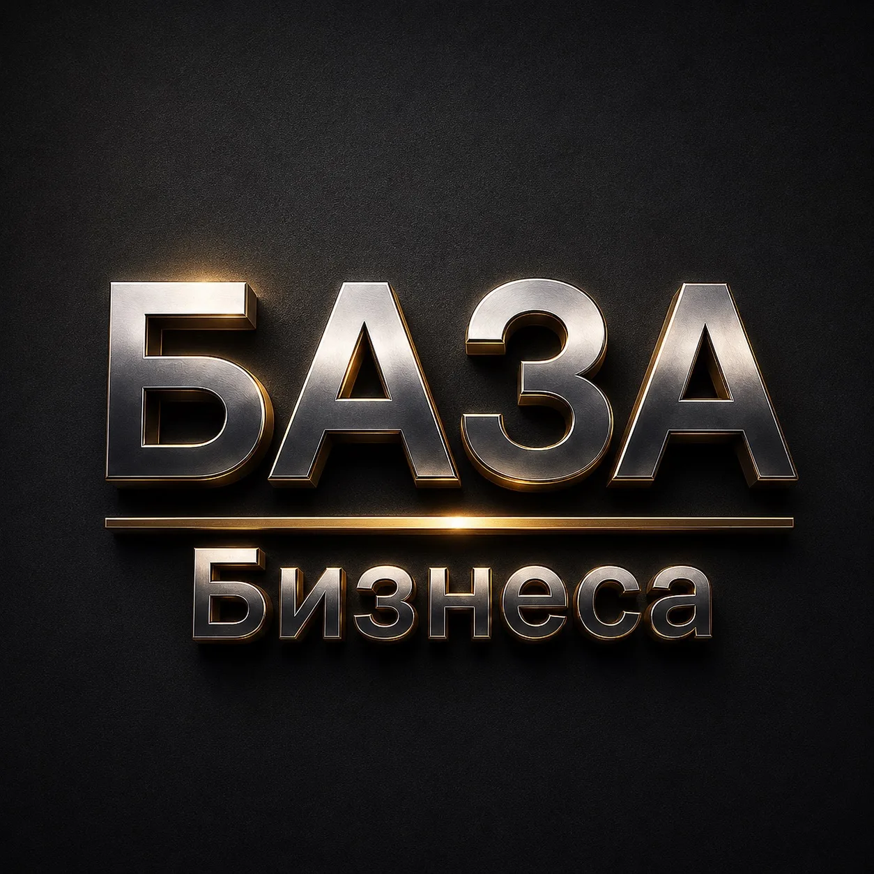 БАЗА Бизнеса | Финансы — канал в мессенджере MAX