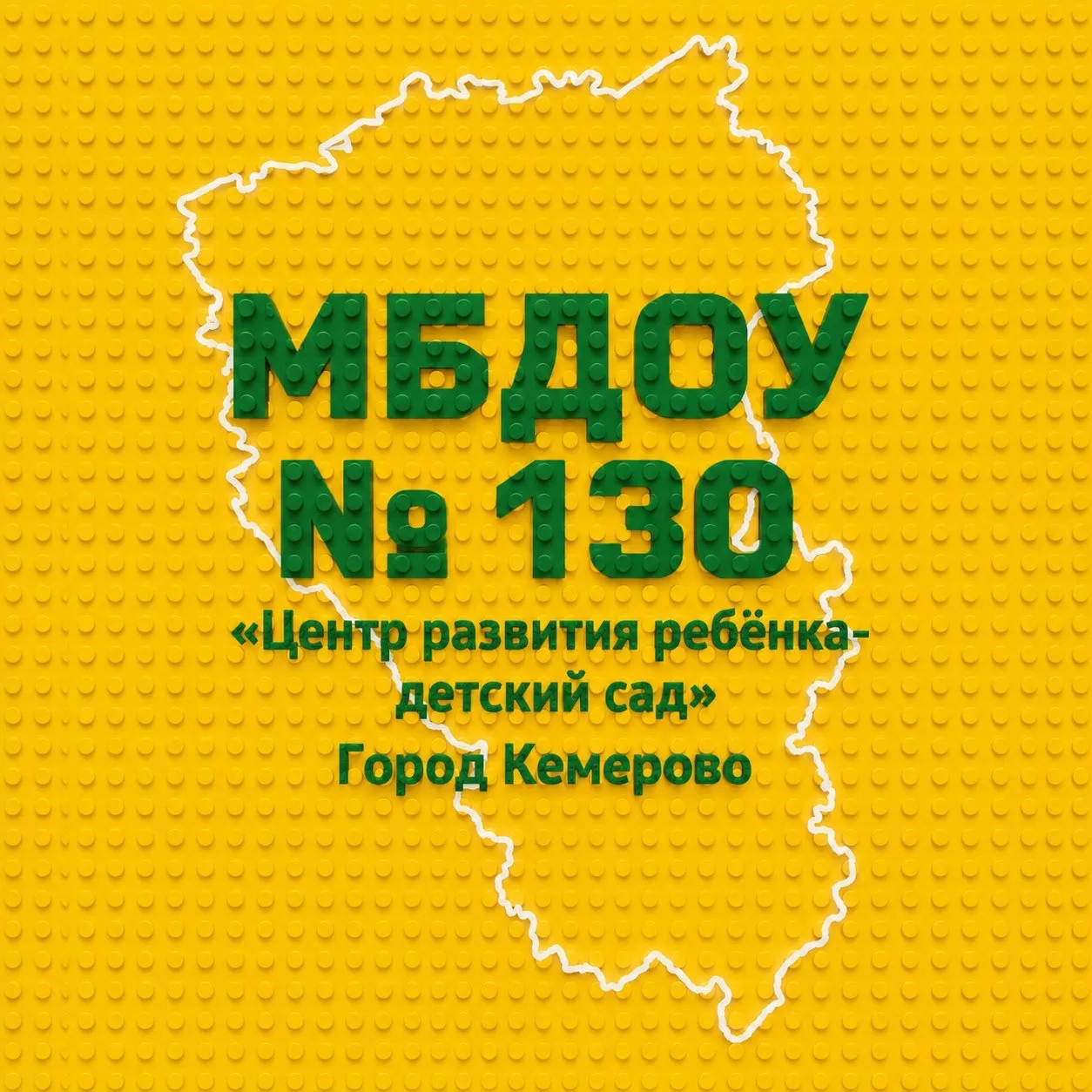 МБДОУ № 130 «Центр развития ребёнка - детский сад» — канал в мессенджере MAX