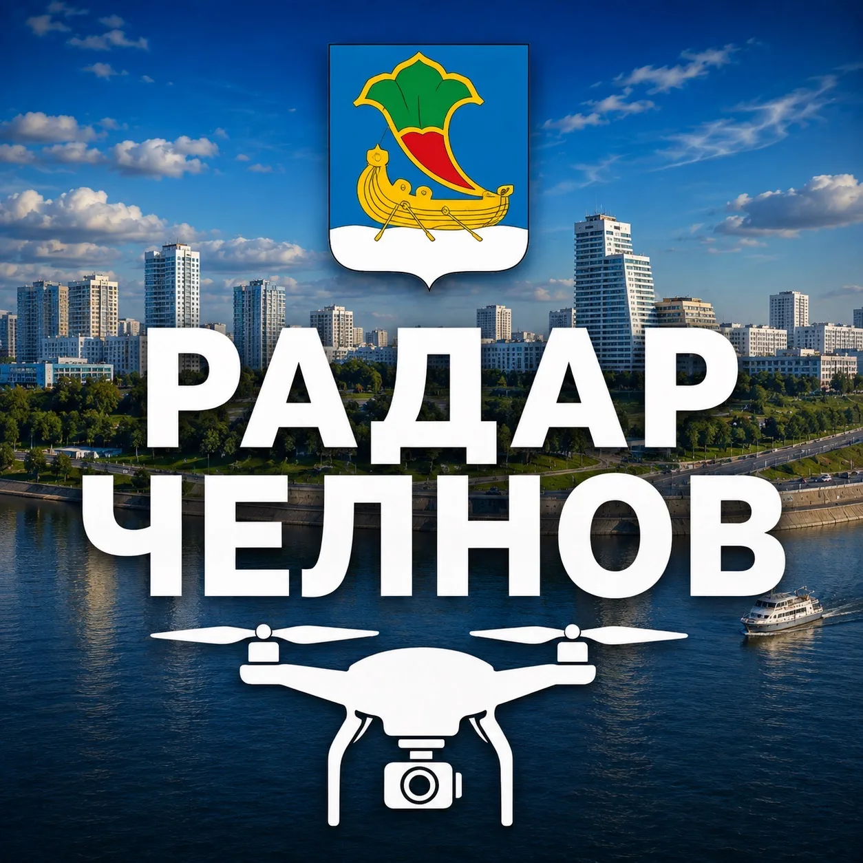 Радар Набережные Челны | Оповещения — канал в мессенджере MAX