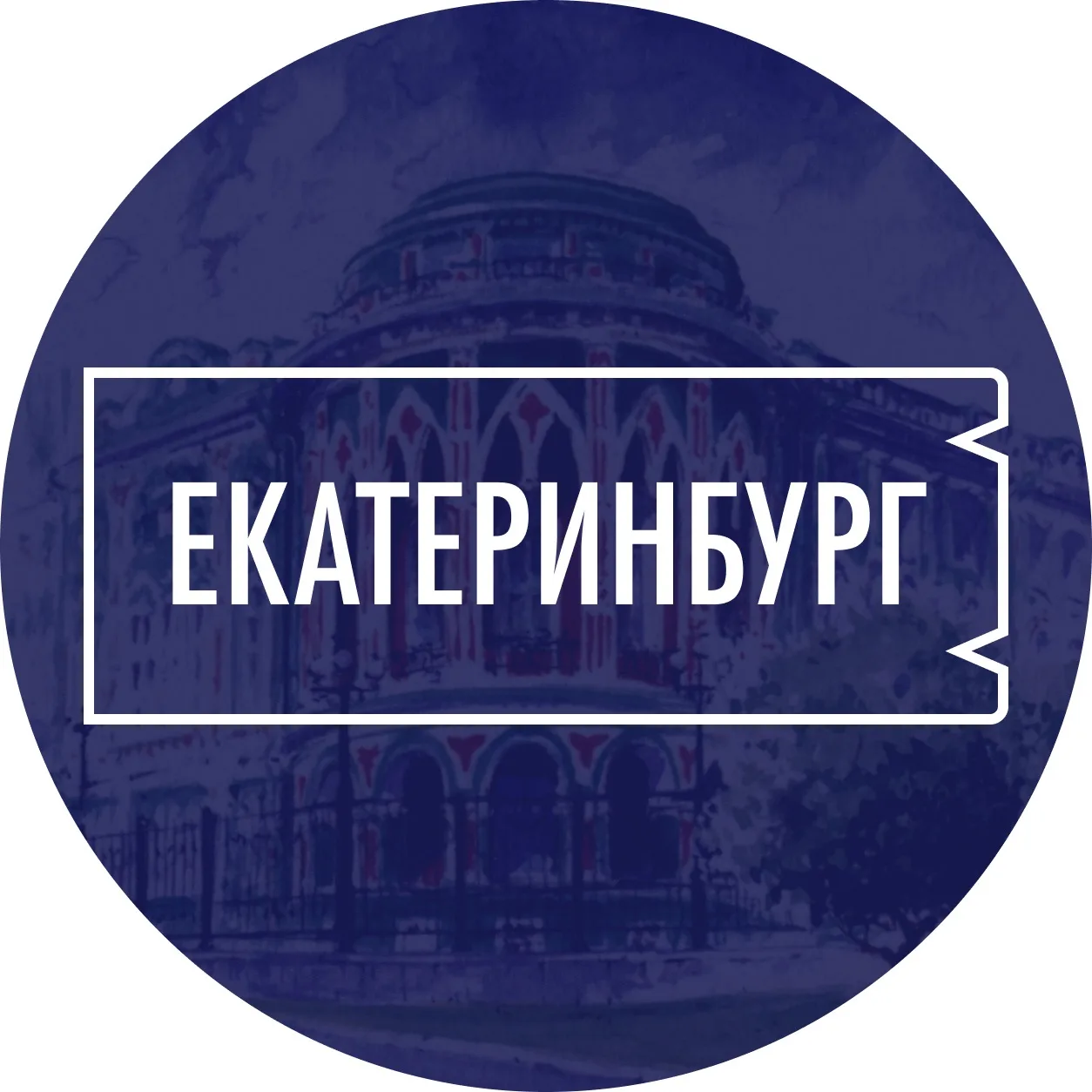 АйДа Екатеринбург | Городская афиша