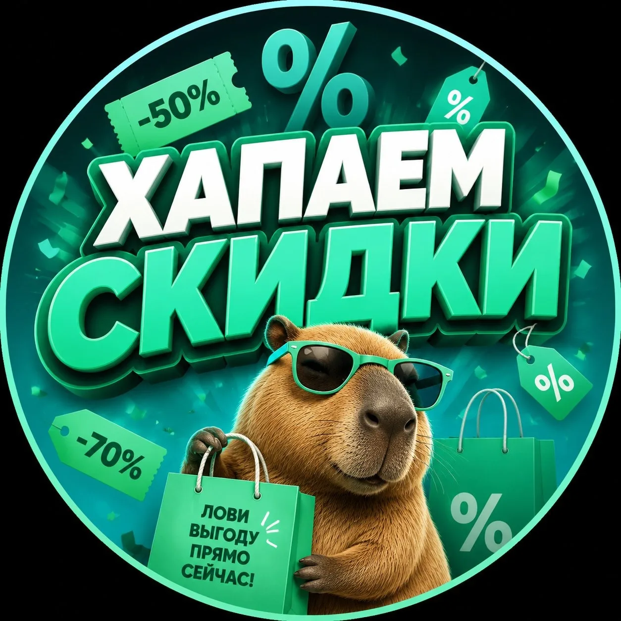 ХАПАЕМ СКИДКИ|РАСПРОДАЖИ|ПРОМОКОДЫ|OZON|WB|ЯМ|ДМ — канал в мессенджере MAX