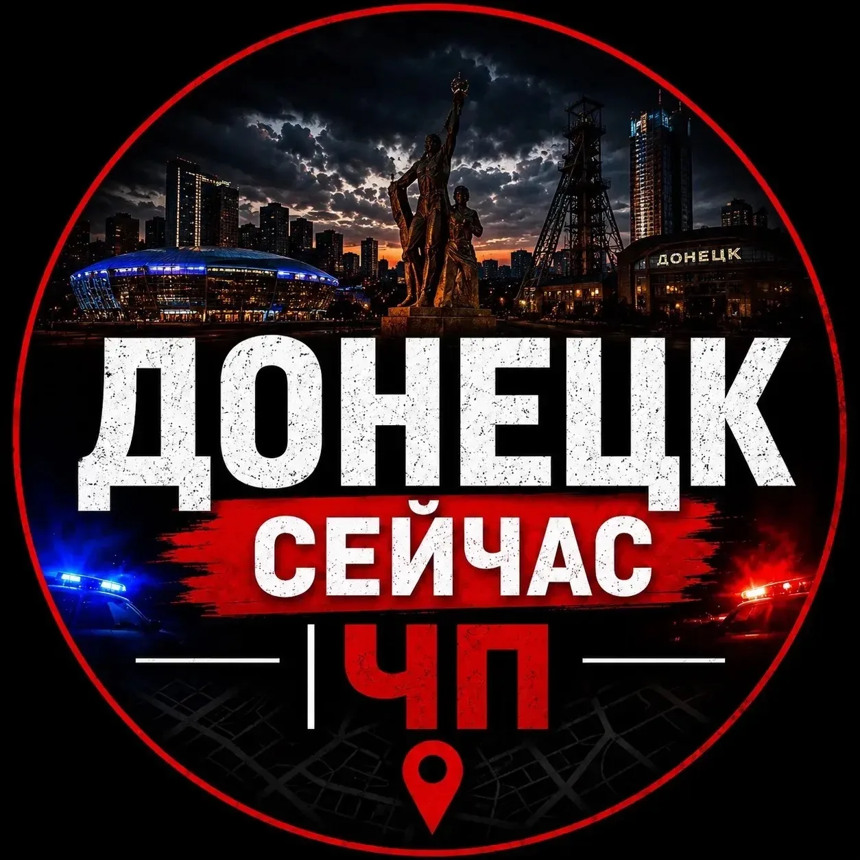 Донецк Сейчас | ЧП — канал в мессенджере MAX